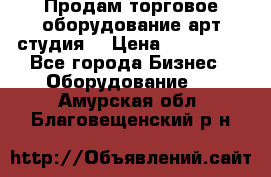 Продам торговое оборудование арт-студия  › Цена ­ 260 000 - Все города Бизнес » Оборудование   . Амурская обл.,Благовещенский р-н